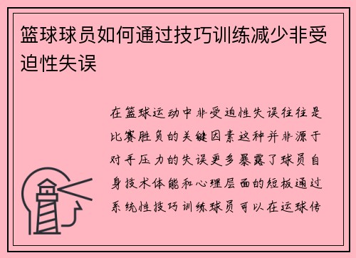 篮球球员如何通过技巧训练减少非受迫性失误