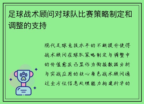 足球战术顾问对球队比赛策略制定和调整的支持