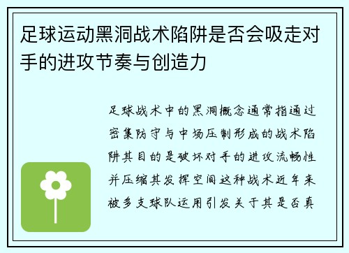 足球运动黑洞战术陷阱是否会吸走对手的进攻节奏与创造力