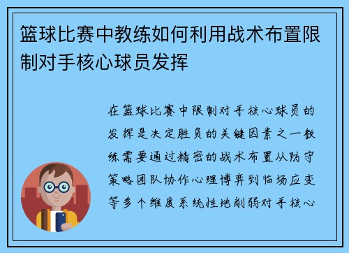 篮球比赛中教练如何利用战术布置限制对手核心球员发挥