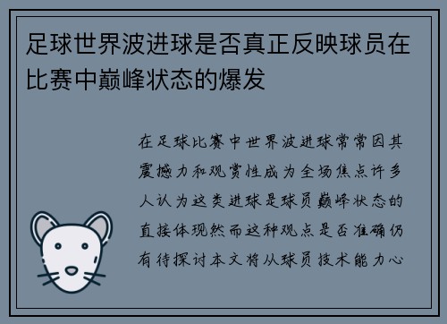 足球世界波进球是否真正反映球员在比赛中巅峰状态的爆发