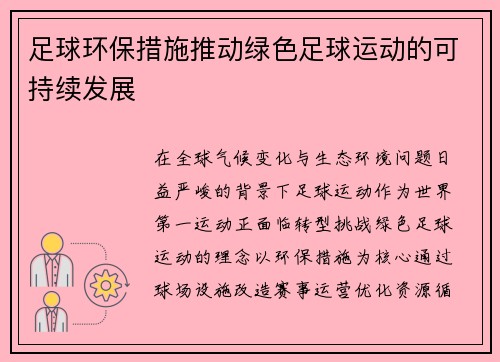 足球环保措施推动绿色足球运动的可持续发展