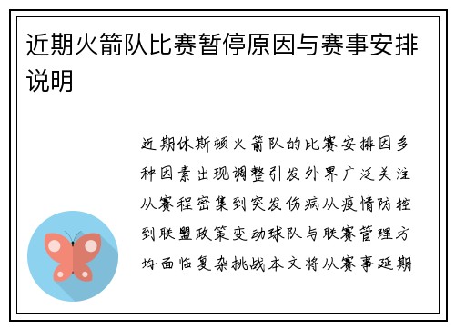 近期火箭队比赛暂停原因与赛事安排说明