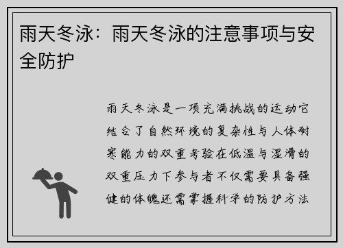 雨天冬泳：雨天冬泳的注意事项与安全防护