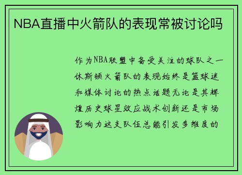 NBA直播中火箭队的表现常被讨论吗