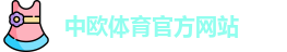 中欧